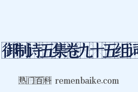 御制诗五集卷九十五组词是什么意思的图片